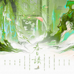 春日谣——记春日十大雅事