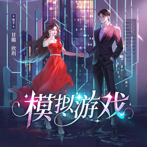 《模拟游戏》