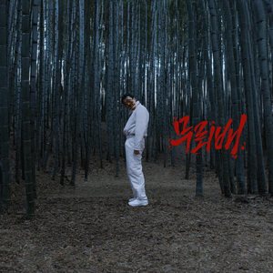 무뢰배(With.The A)