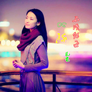 不该错过的缘【风花】（翻自 江波）