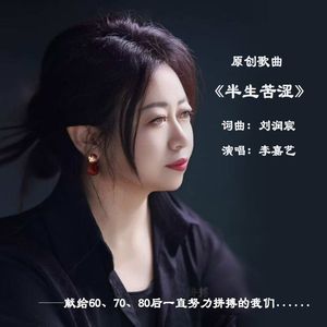 半生苦涩