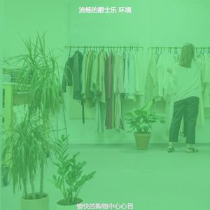 柔和的商店时刻