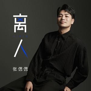 离人 (张偲偲版)