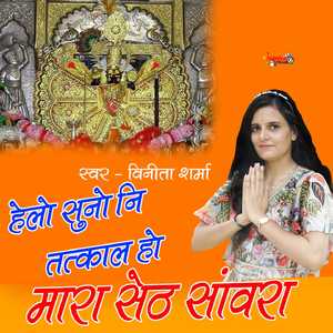 हेलो सुनो नि तत्काल हो मारा सेठ सांवरा