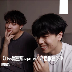 《Diss吴嘉轩rapeter<不锈钢盆>》Prod By 9Zi