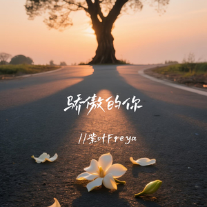 骄傲的你(伴奏)