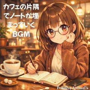 コーヒー染みのあるメモ