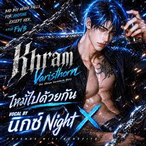 ไหม้ไปด้วยกัน