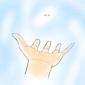 青い光