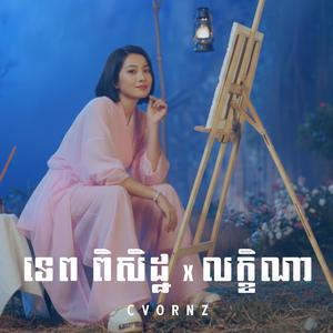 លក្ខិណា (ឱសង្សាអូន ទេព ពិសិដ្ឋ)