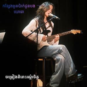 កន្សែងអូនប៉ាក់ជូនបងយោធា_សេង សូលីកា