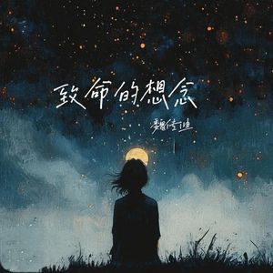 致命的想念
