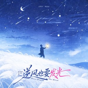 逆风也要发光.wav