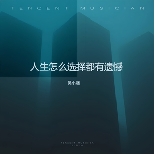 人生怎么选择都有遗憾