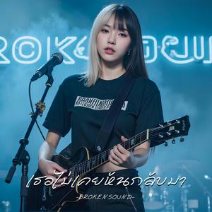 เธอไม่เคยหันกลับมา (You Never Turned Back)