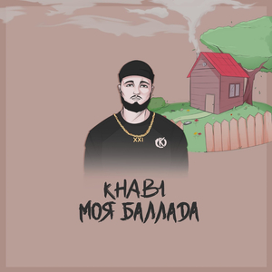Моя баллада