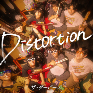 ディストーション