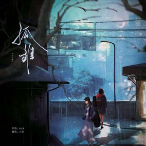 孤雏