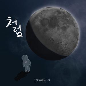 처럼 (Waxing Gibbous Version)