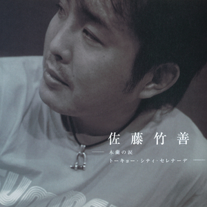 さらば恋人 －on T－FM「CATCH THE POP」1989－