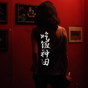 爱人错过（翻自 告五人）