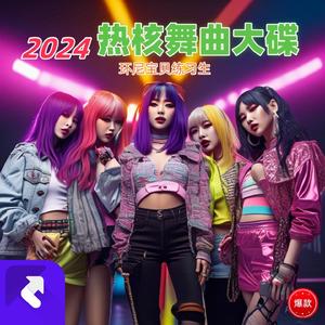 我心永恒 (热核舞曲) (Remix)