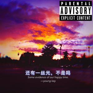 还有一丝光，不是吗（Prod By NEXTLANE）