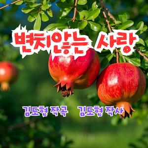 변치 않는 사랑