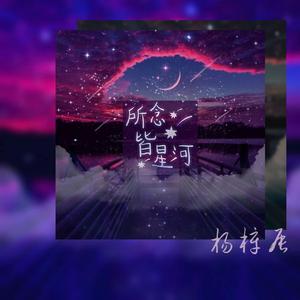 所念皆星河（改编版）