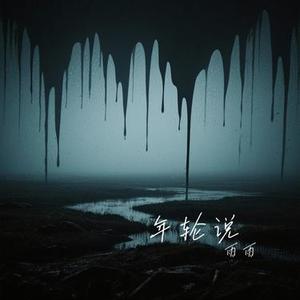 年轮说 (Cover 杨丞琳)