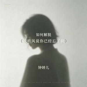 如何解脱（我听风说你已经忘了我）