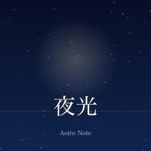 夜光