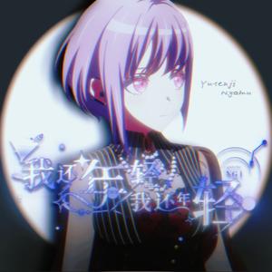 【喵梦亲】我还年轻 我还年轻