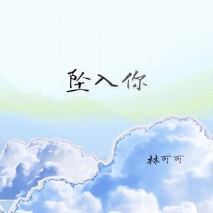 坠入你