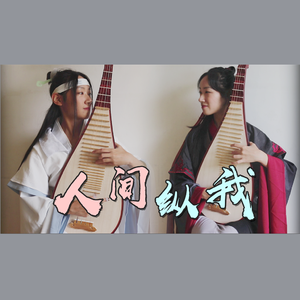 人间纵我（琵琶版）