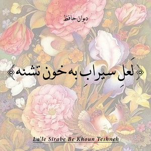 Rouzgarist Ke Sodaye Botan