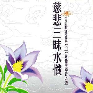 慈悲三昧水懺 台語版課誦篇[10] 慈悟寺錄音之 2