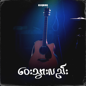 ဝေးသွားလည်း (Reggae Version)