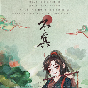 不负（肖战生贺应援曲——纯歌版）