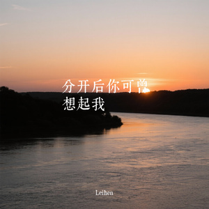 分开后你可曾想起我