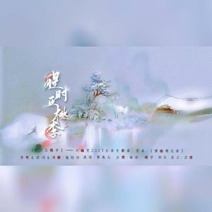 醒时正桃李（刘海宽2021古装生贺曲）