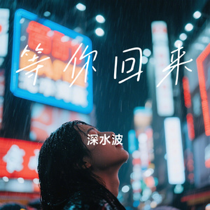 等你回来