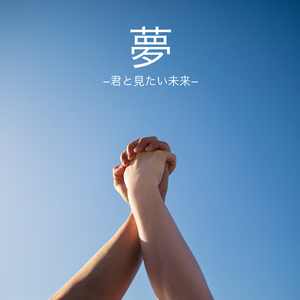 夢 -君と見たい未来-