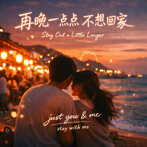 再晚一点点，不想回家