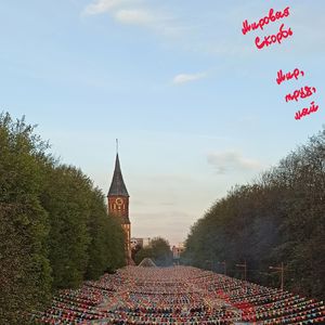 Мир, труд, май