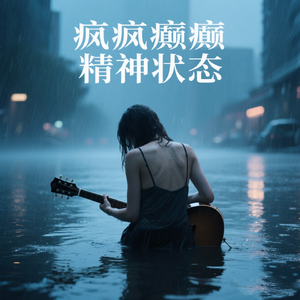 疯疯癫癫精神状态