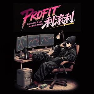 PROFIT 利滚利