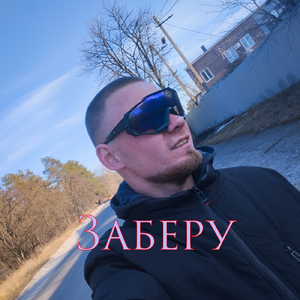 Заберу