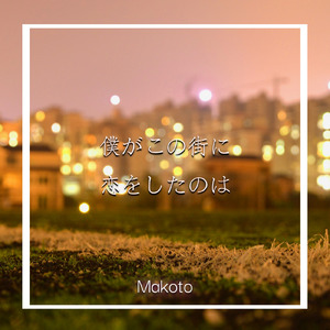 僕がこの街に恋をしたのは