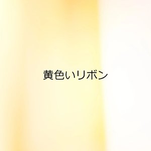 黄色いリボン
